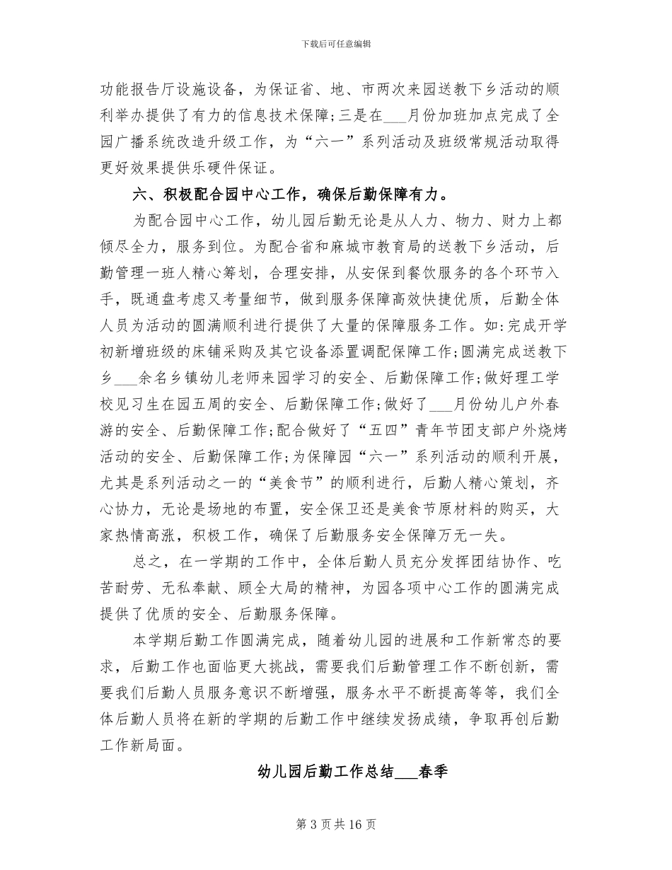 幼儿园后勤工作总结2024年春季_第3页