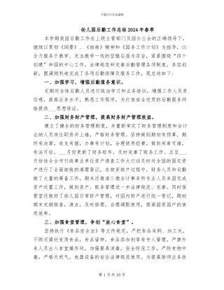 幼儿园后勤工作总结2024年春季