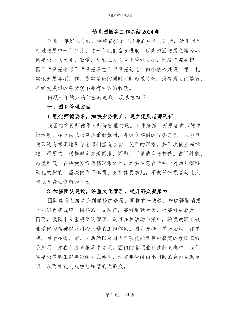 幼儿园园务工作总结2024年_第1页