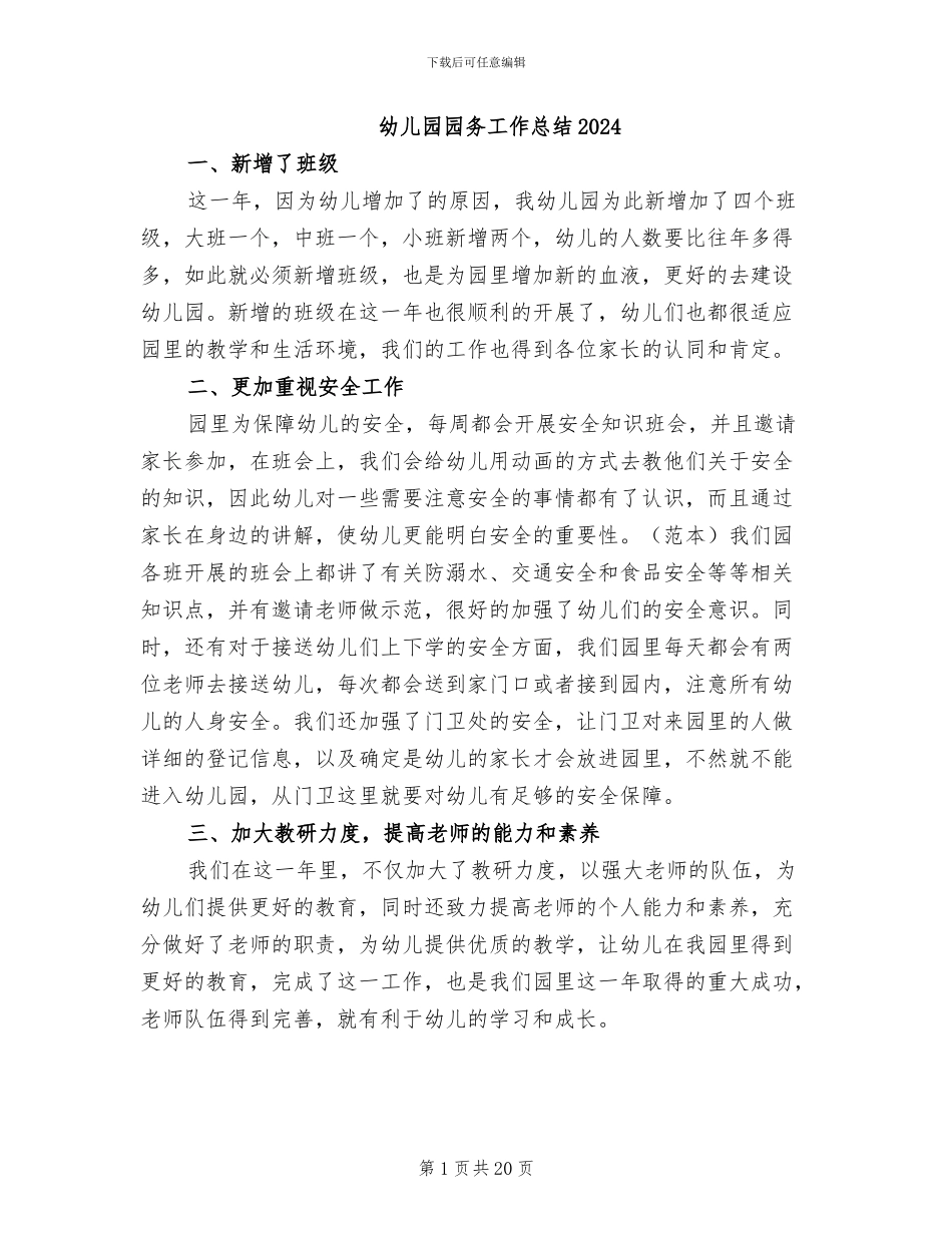 幼儿园园务工作总结2024_第1页