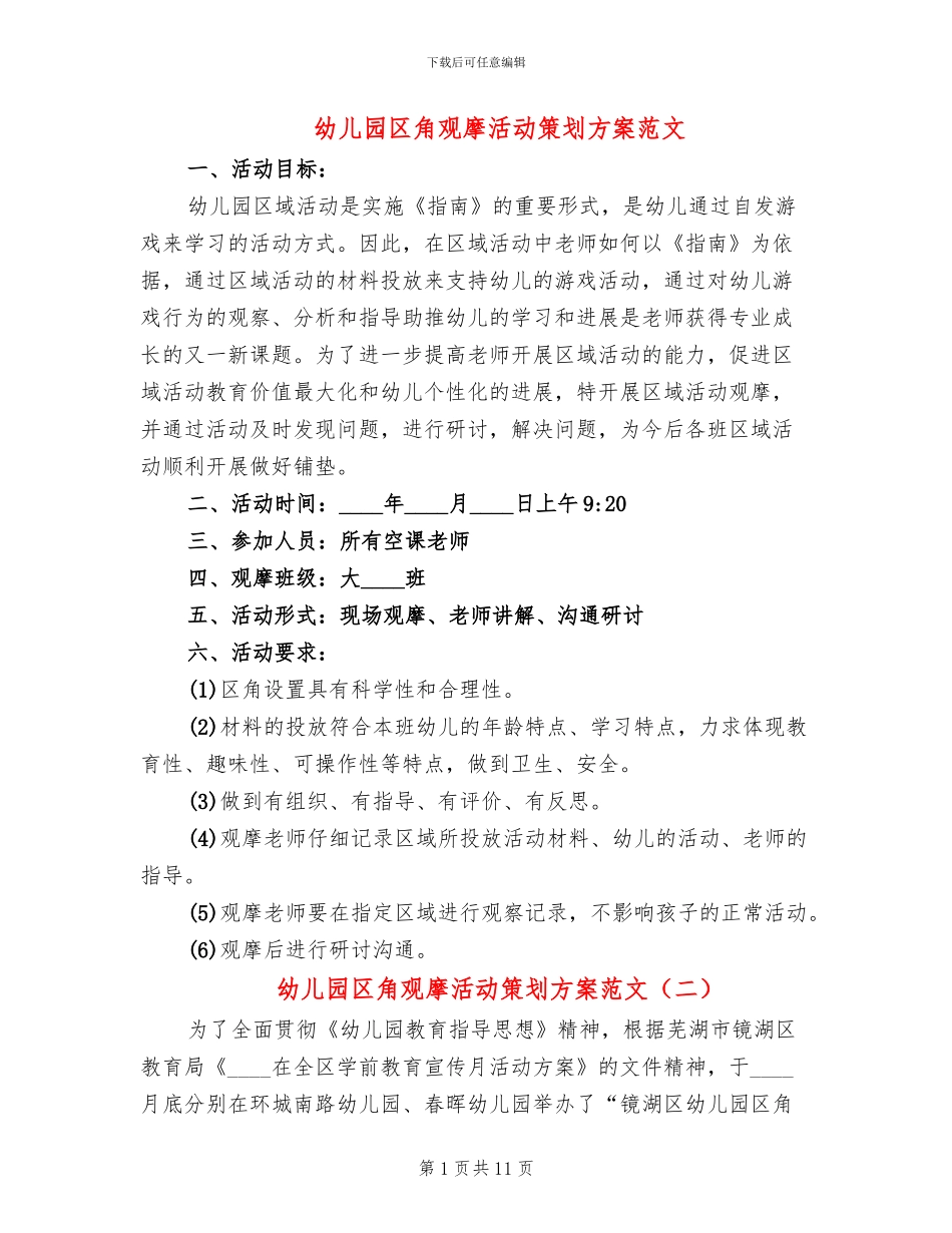 幼儿园区角观摩活动策划方案范文_第1页