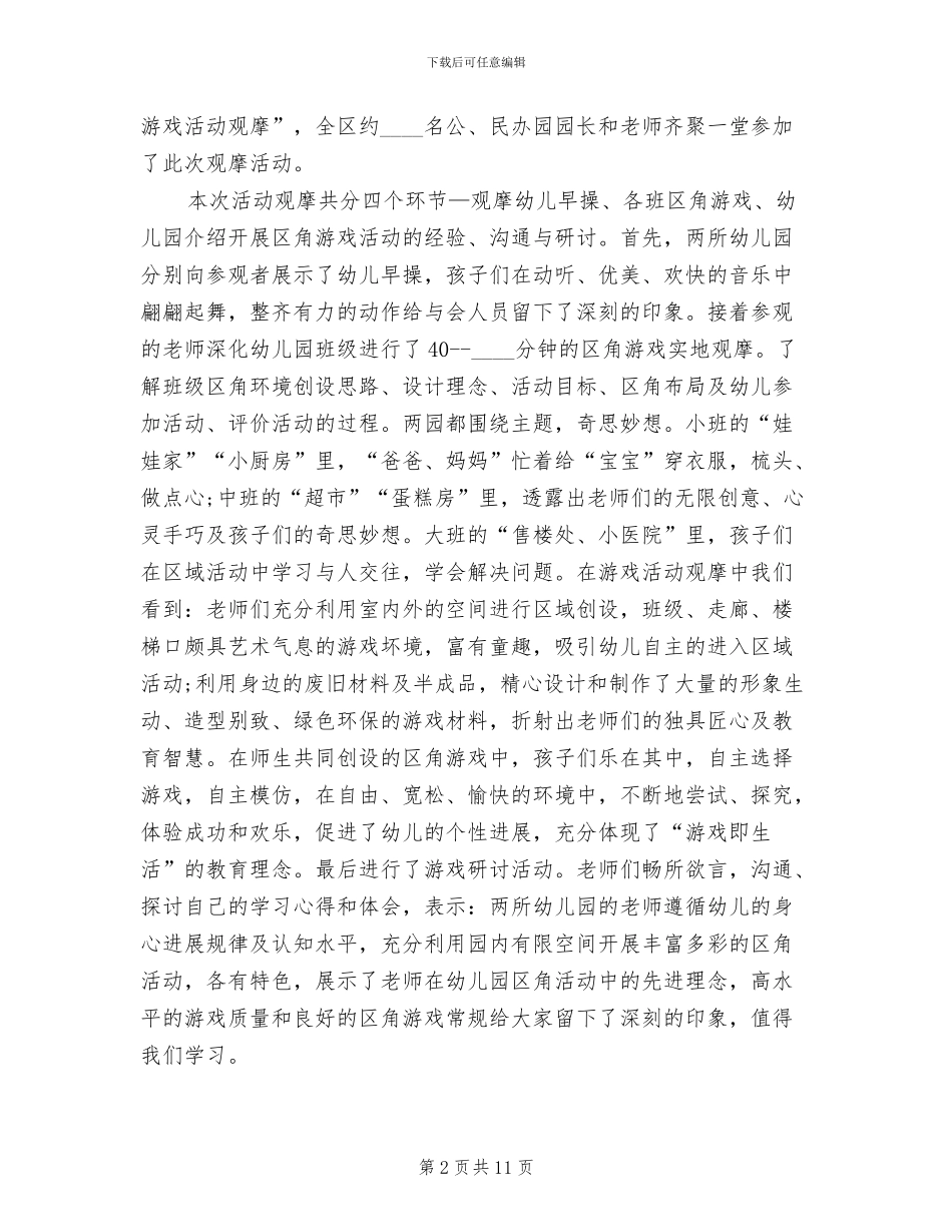 幼儿园区角观摩活动策划方案范文_第2页