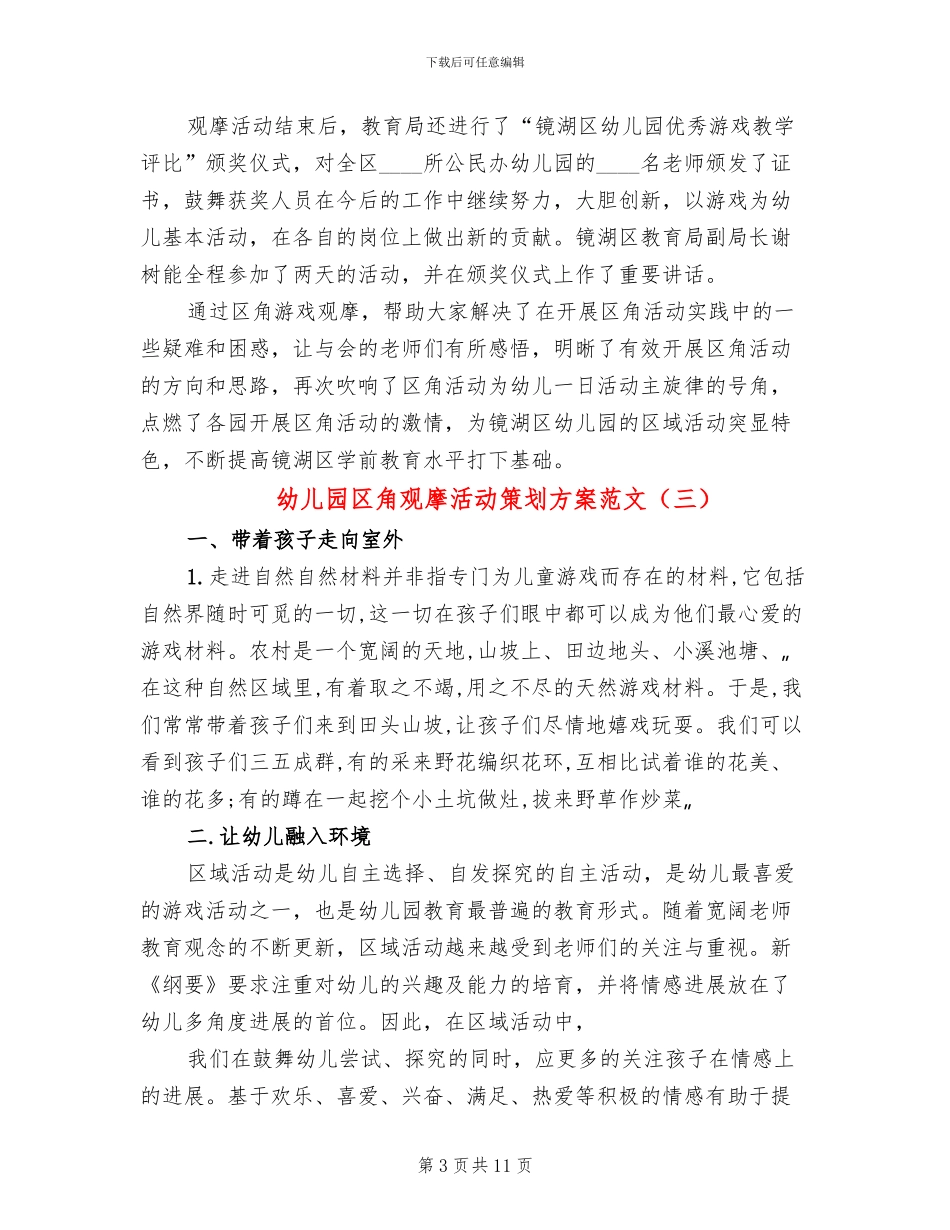 幼儿园区角观摩活动策划方案范文_第3页