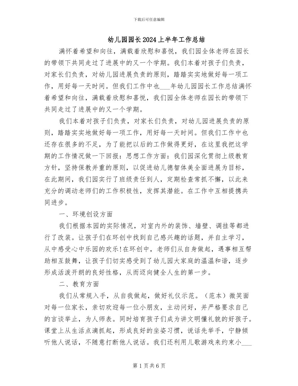 幼儿园园长2024上半年工作总结_第1页
