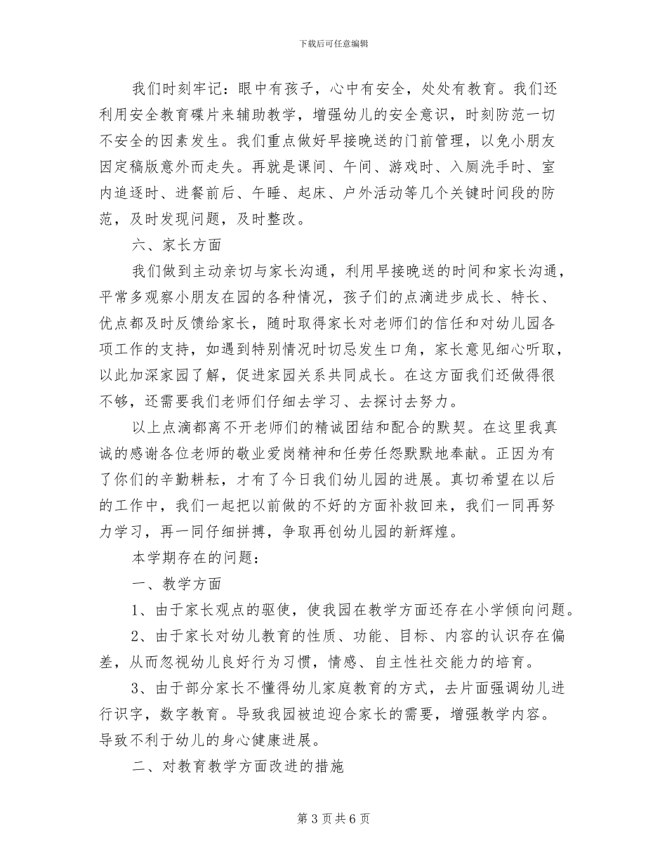幼儿园园长2024上半年工作总结_第3页