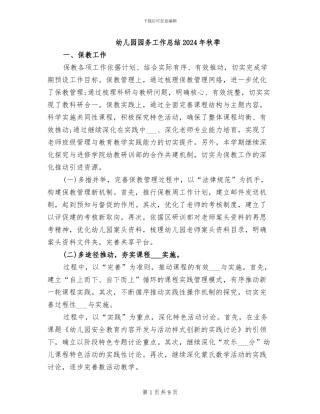 幼儿园园务工作总结2024年秋季