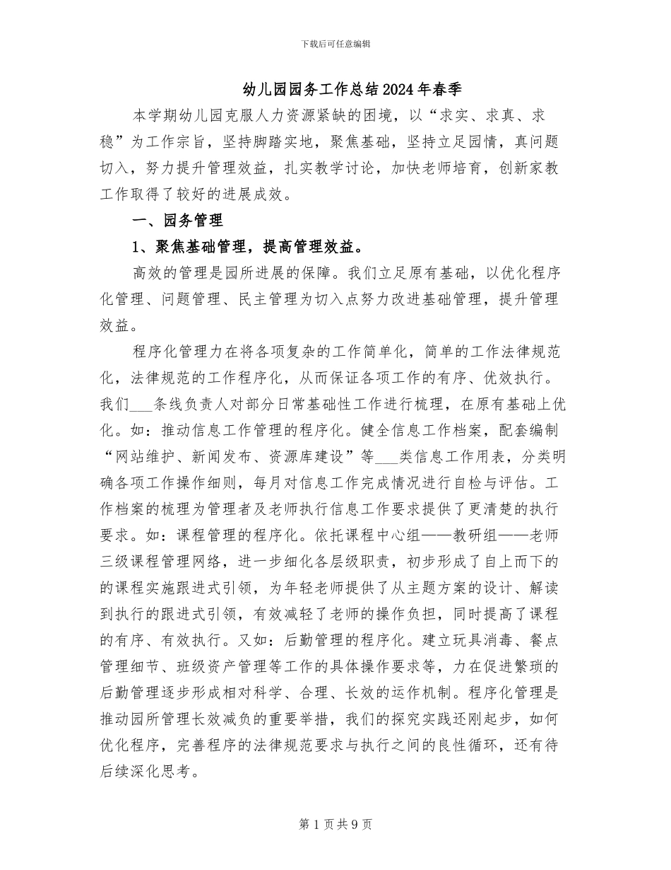 幼儿园园务工作总结2024年春季_第1页