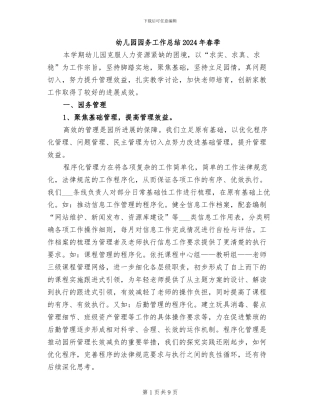 幼儿园园务工作总结2024年春季