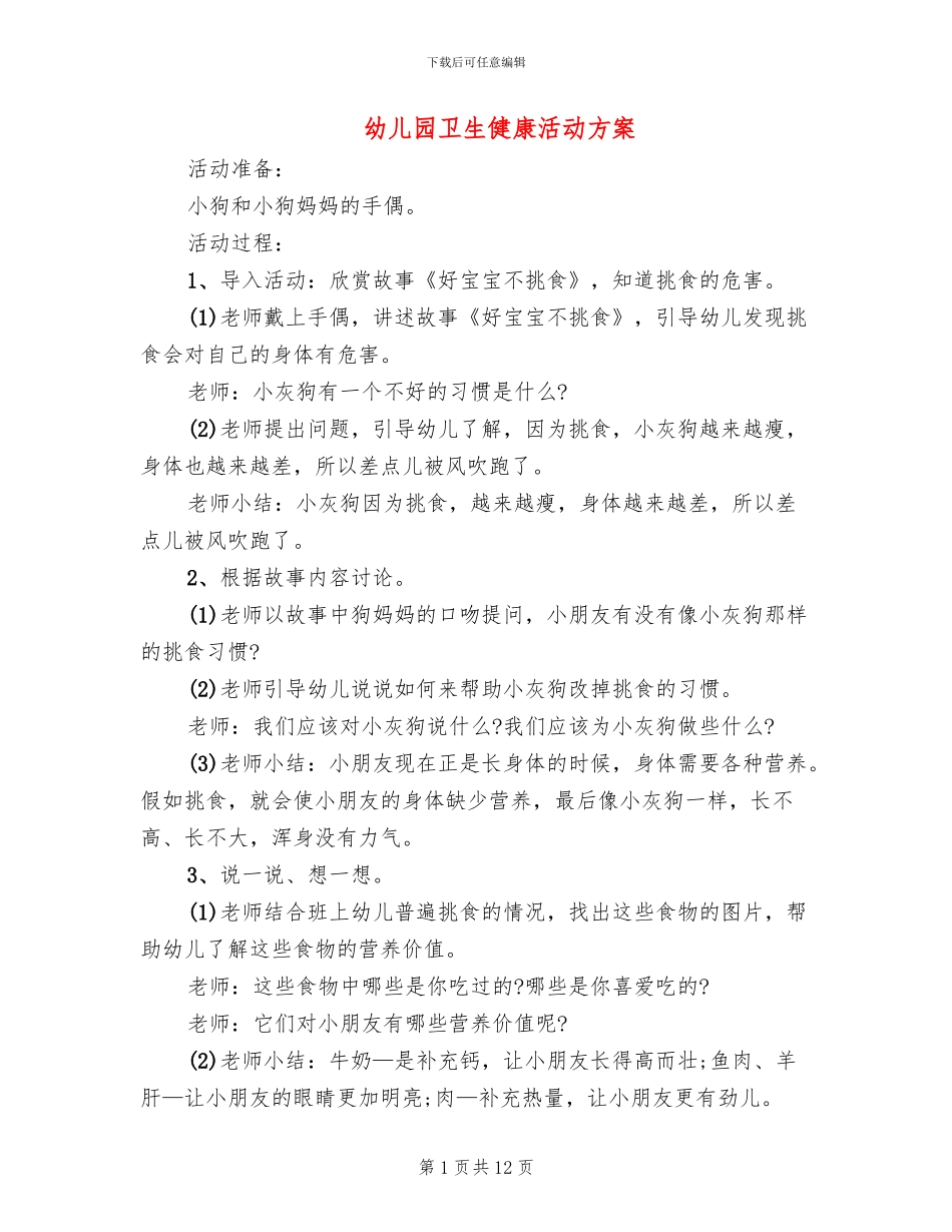 幼儿园卫生健康活动方案_第1页