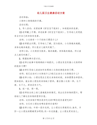 幼儿园卫生健康活动方案