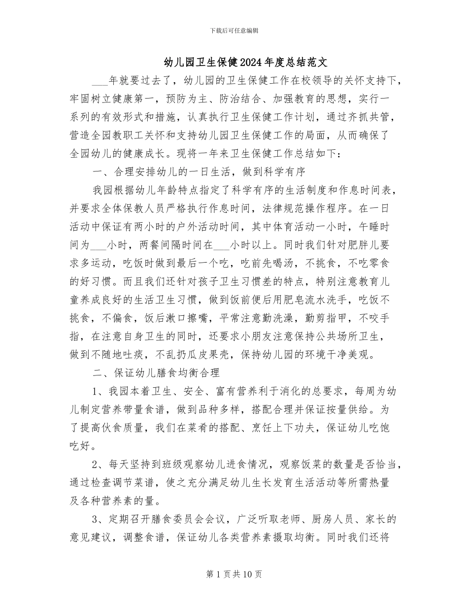 幼儿园卫生保健2024年度总结范文_第1页