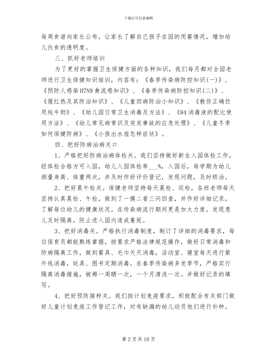 幼儿园卫生保健2024年度总结范文_第2页