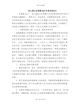 幼儿园卫生保健2024年度总结范文