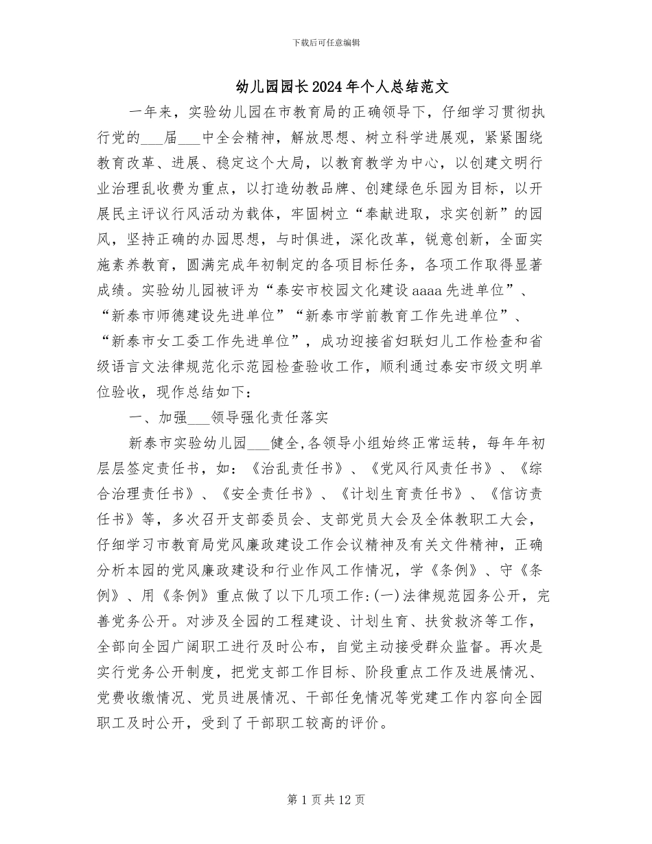 幼儿园园长2024年个人总结范文_第1页