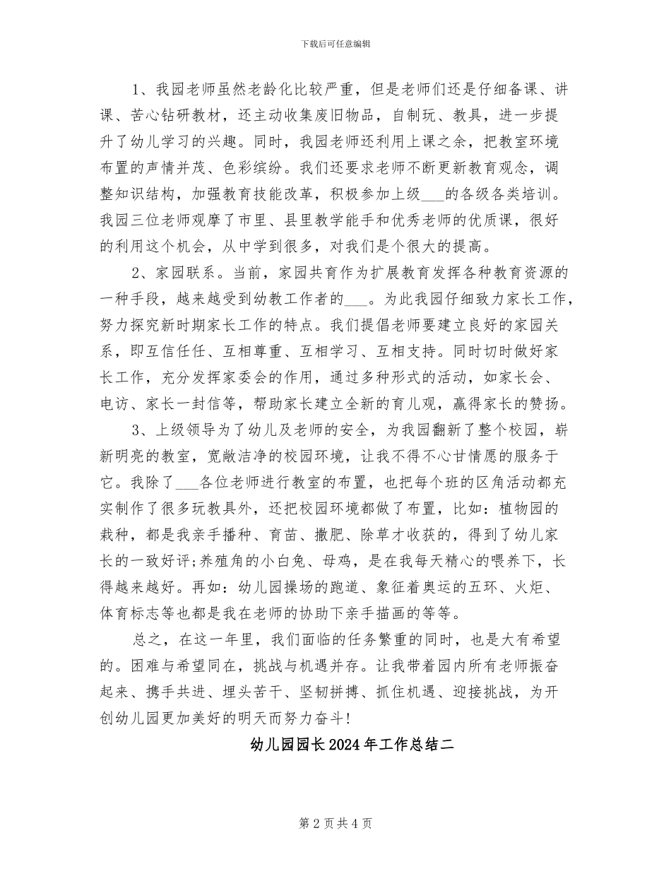 幼儿园园长2024年工作总结一_第2页