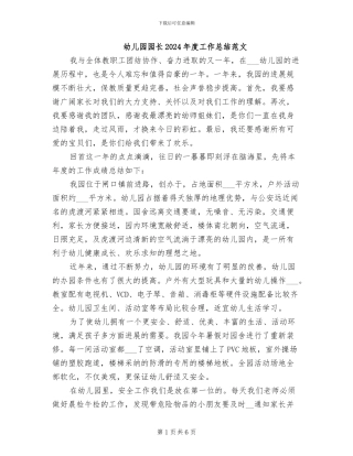 幼儿园园长2024年度工作总结范文