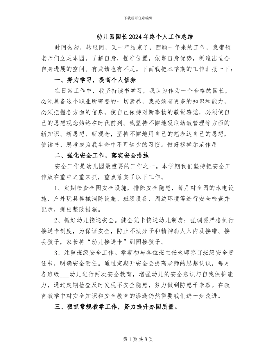 幼儿园园长2024年终个人工作总结_第1页