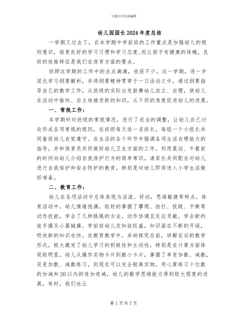 幼儿园园长2024年度总结_第1页