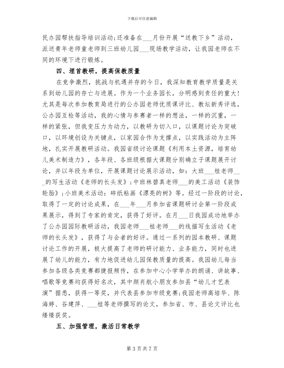 幼儿园园长2024年终个人工作总结范文_第3页