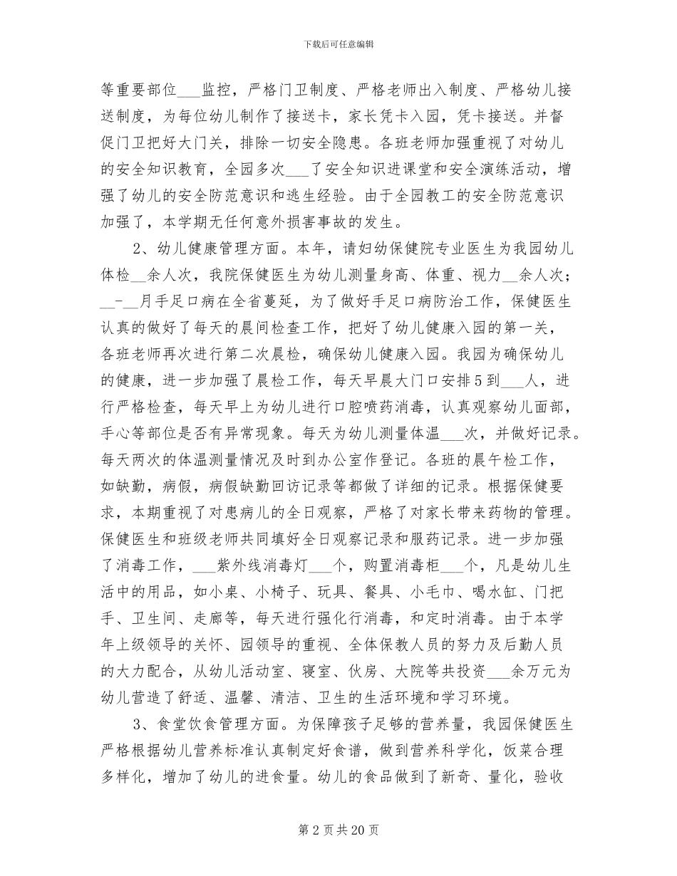 幼儿园后勤人员年终工作总结范文2024_第2页