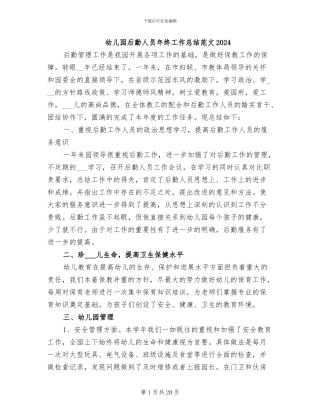幼儿园后勤人员年终工作总结范文2024
