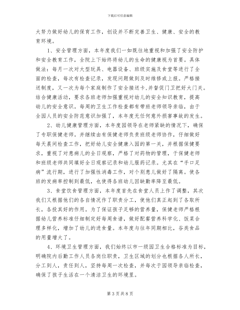 幼儿园后勤园长工作总结2024年_第3页