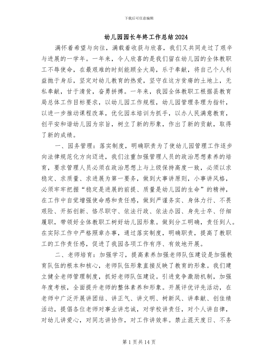 幼儿园园长年终工作总结2024_第1页