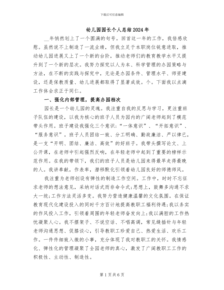 幼儿园园长个人总结2024年_第1页