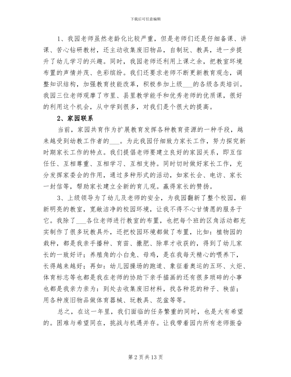 幼儿园园长年终工作总结范文2024年_第2页