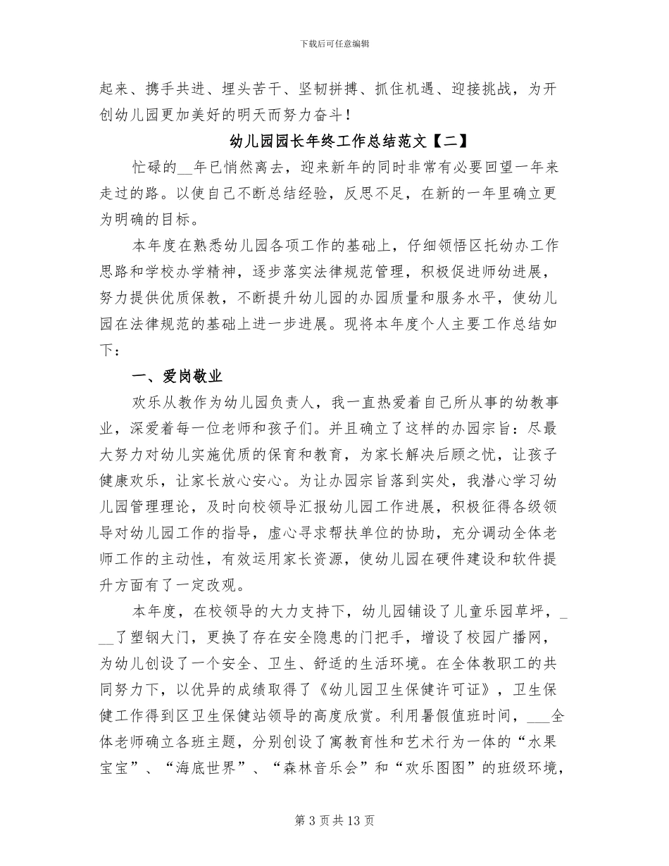 幼儿园园长年终工作总结范文2024年_第3页