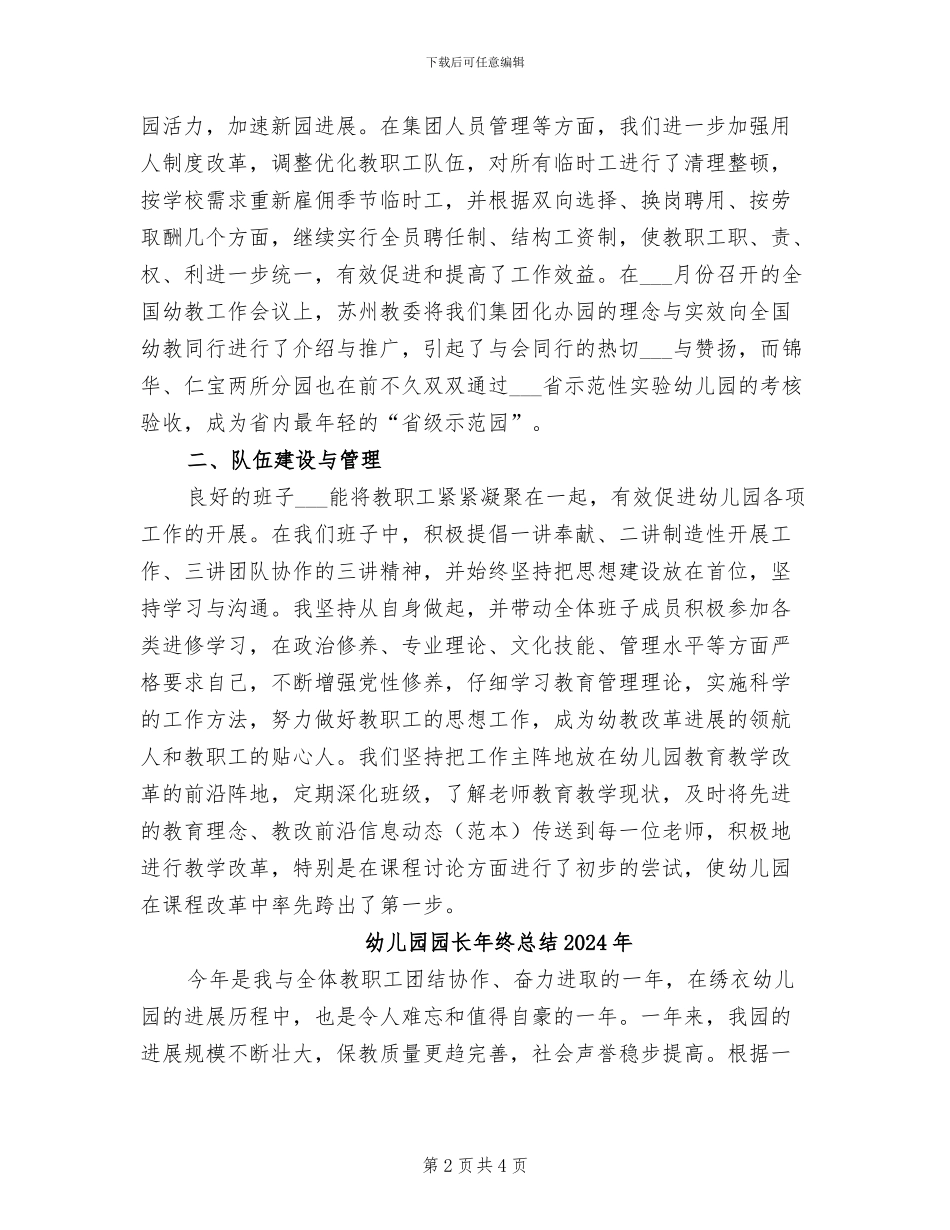 幼儿园园长年终总结2024_第2页