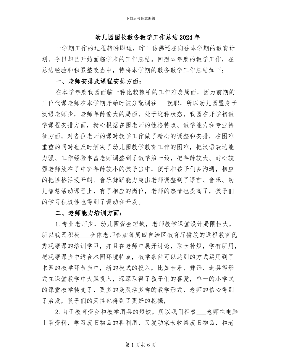 幼儿园园长教务教学工作总结2024年_第1页