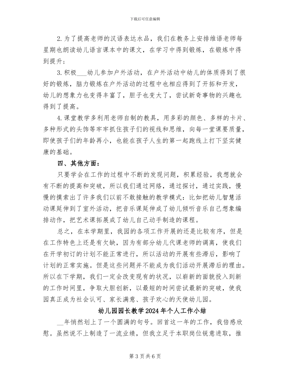 幼儿园园长教务教学工作总结2024年_第3页
