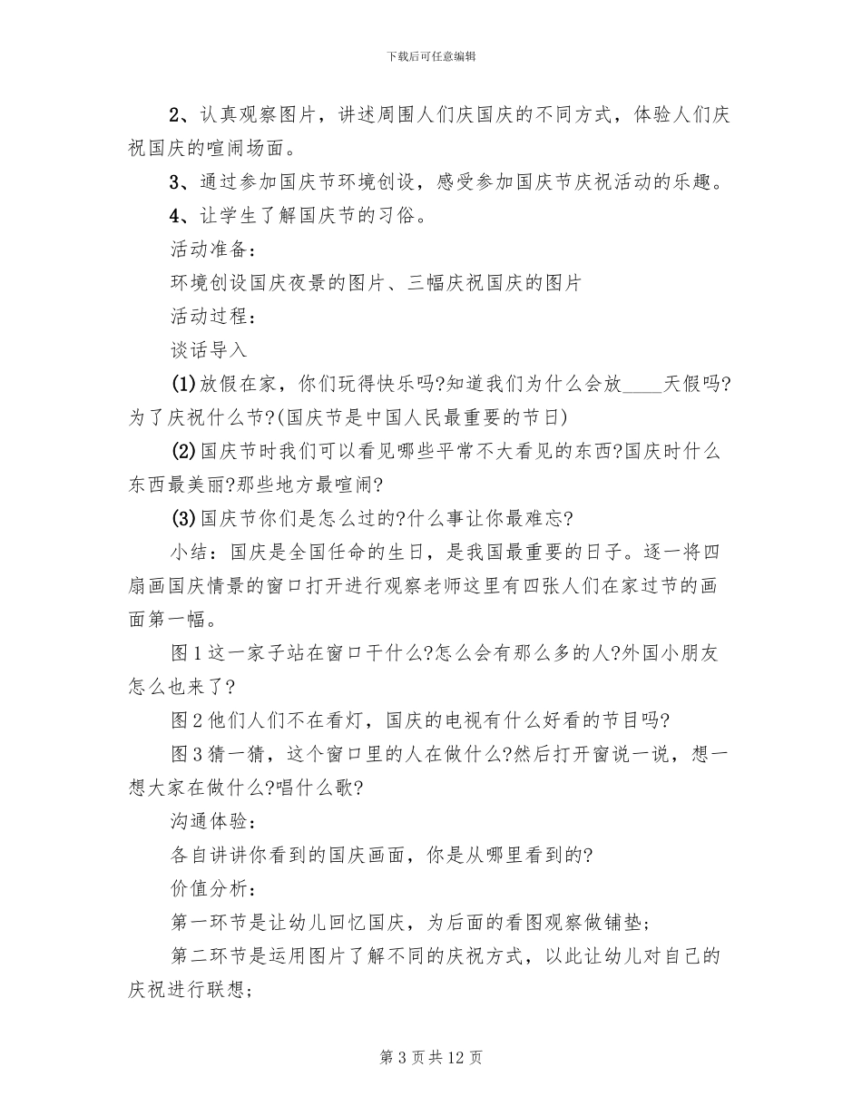 幼儿园国庆节主题活动方案_第3页