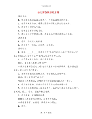 幼儿园圣诞活动方案