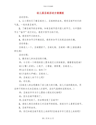 幼儿园圣诞活动方案模板