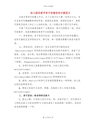 幼儿园圣诞节亲子创意活动方案范文