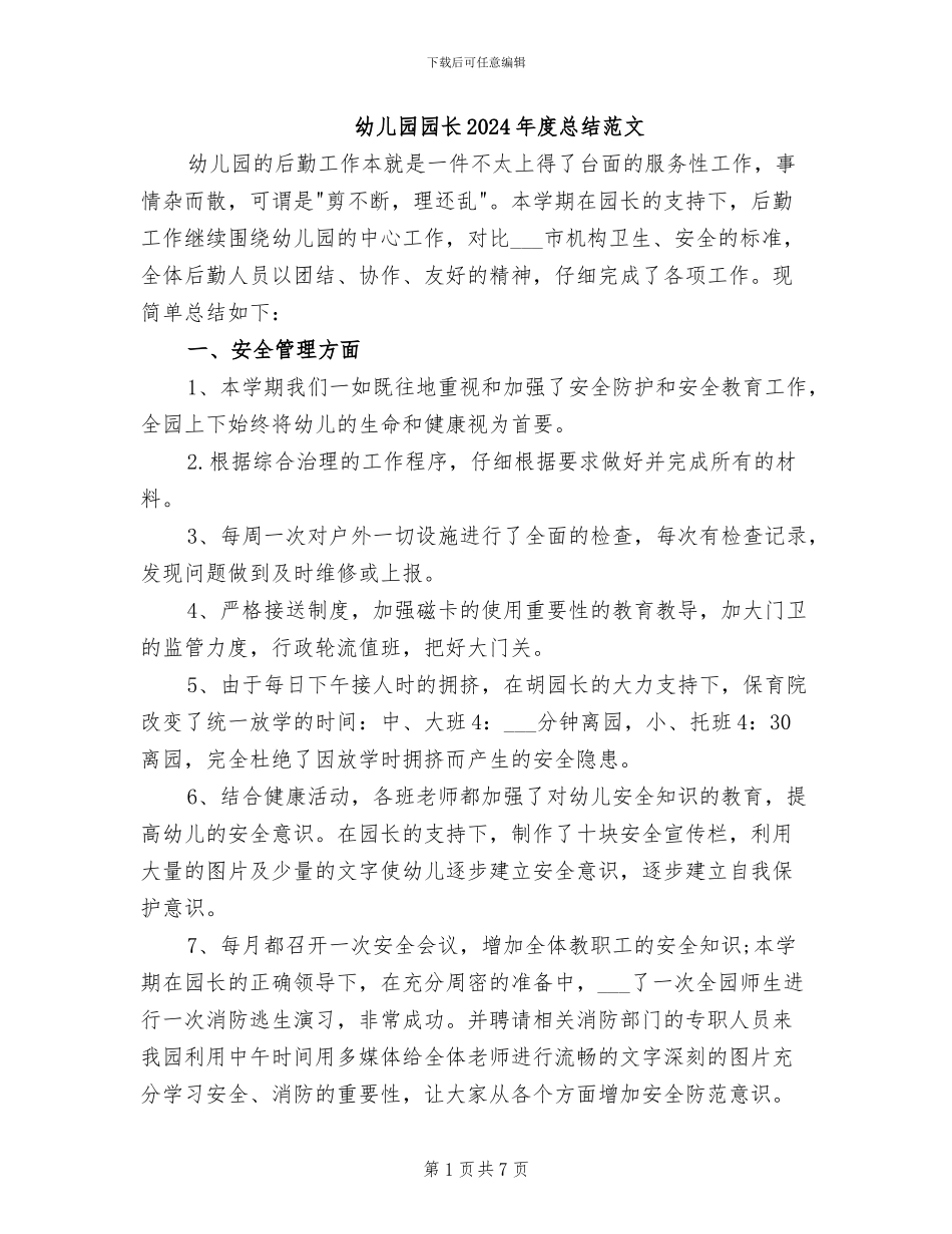 幼儿园园长2024年度总结范文_第1页