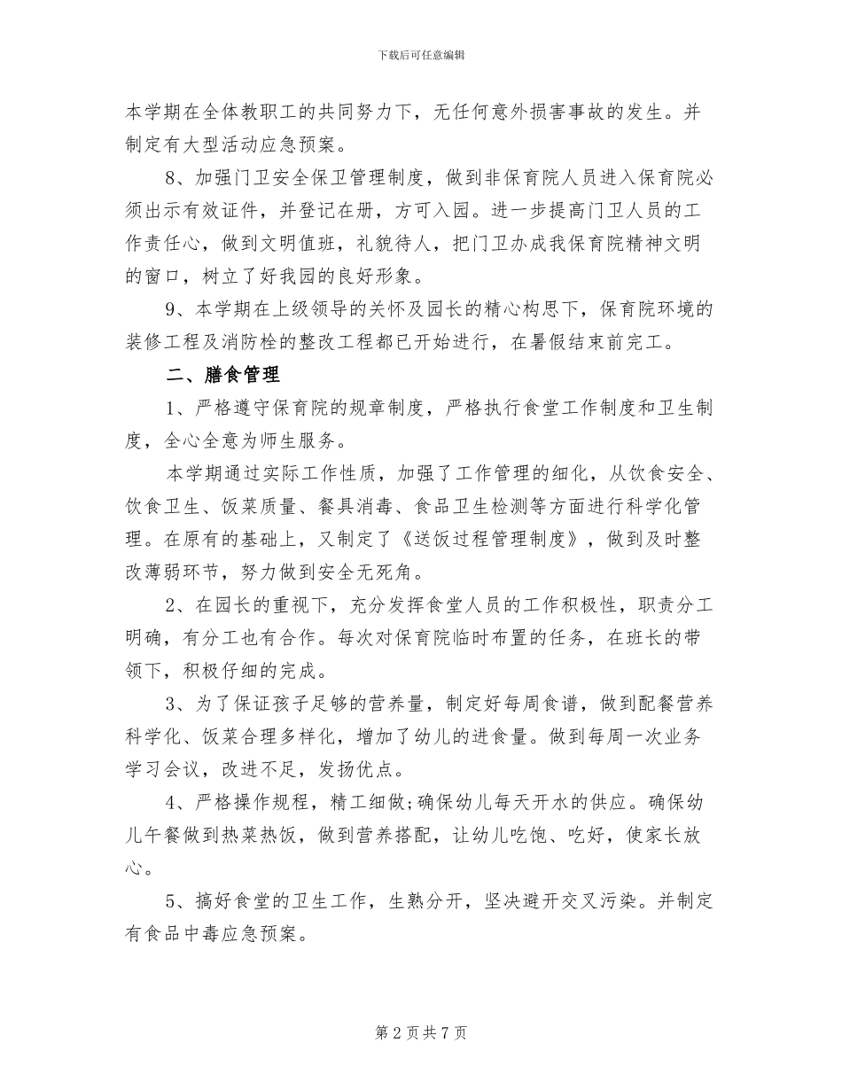 幼儿园园长2024年度总结范文_第2页