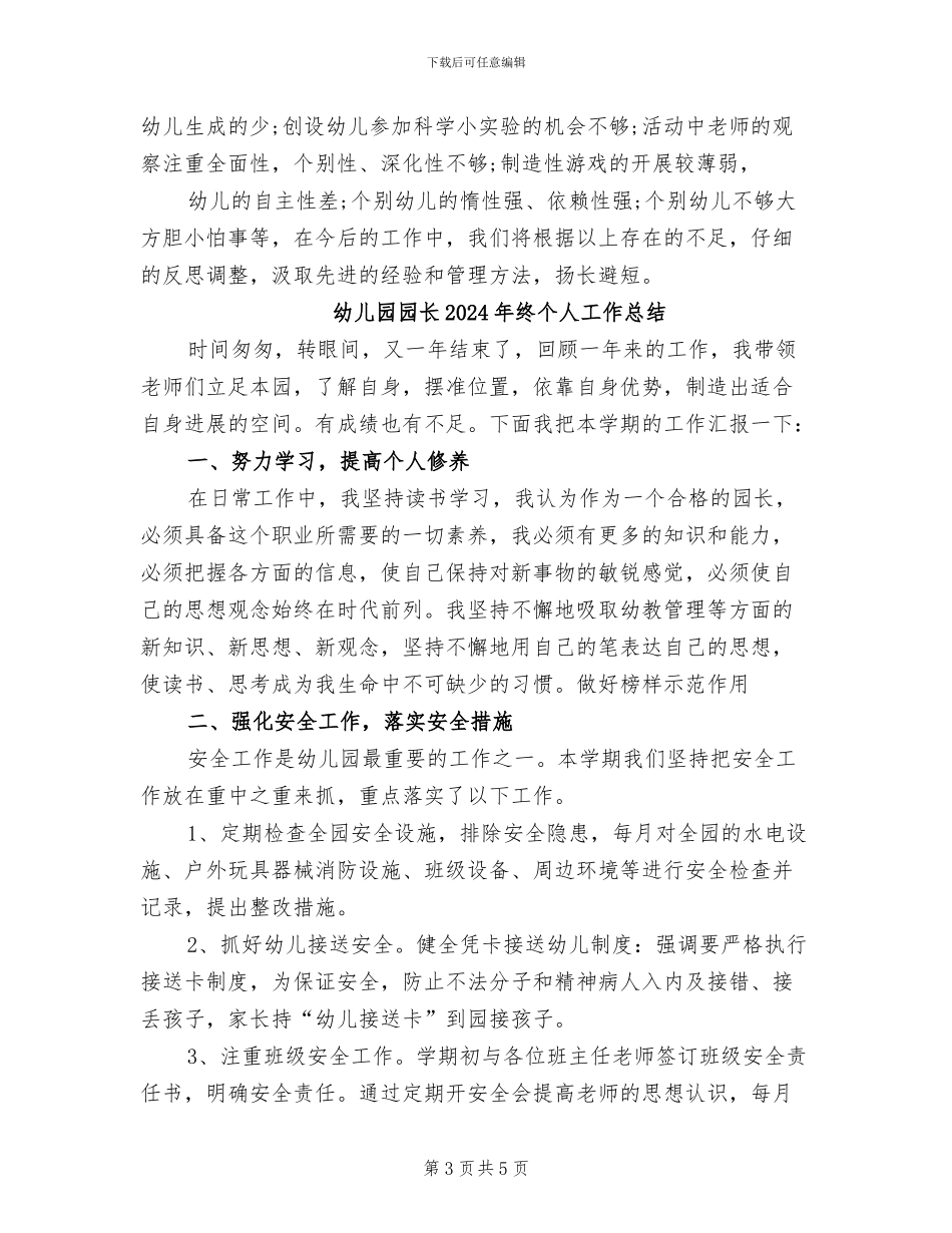 幼儿园园长2024年度总结范本_第3页
