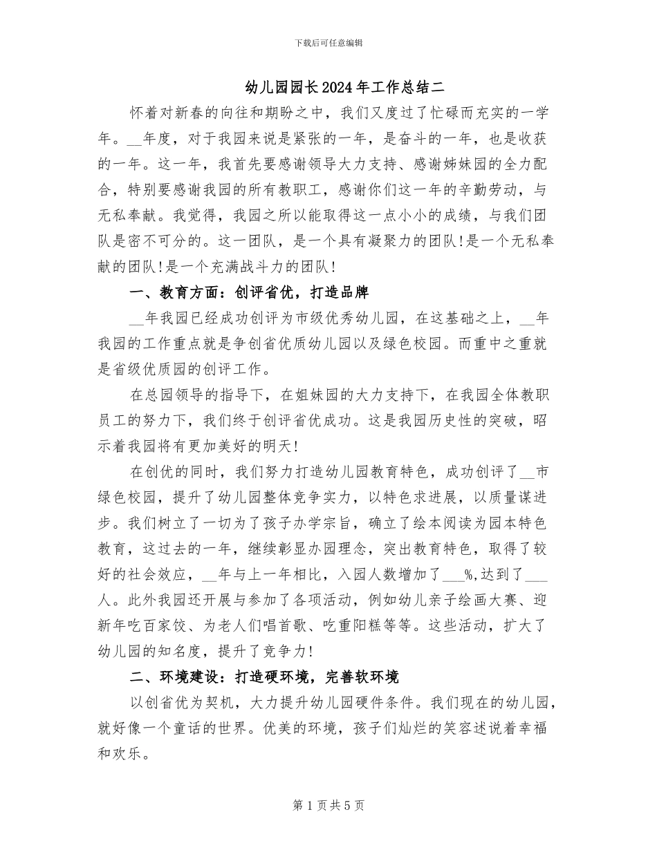 幼儿园园长2024年工作总结二_第1页