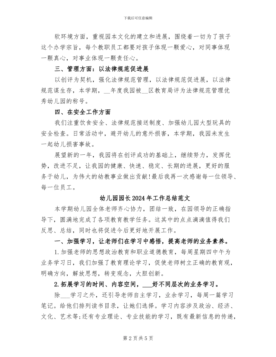 幼儿园园长2024年工作总结二_第2页