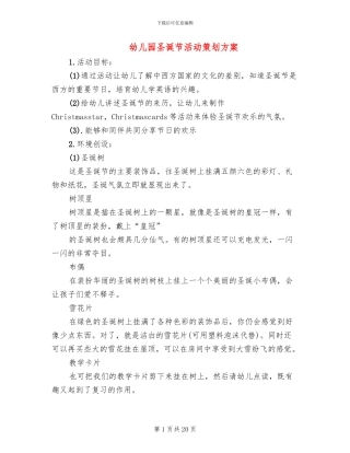 幼儿园圣诞节活动策划方案