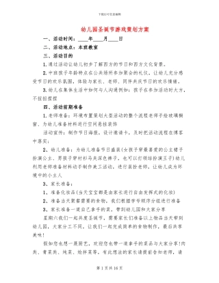 幼儿园圣诞节游戏策划方案(5篇)