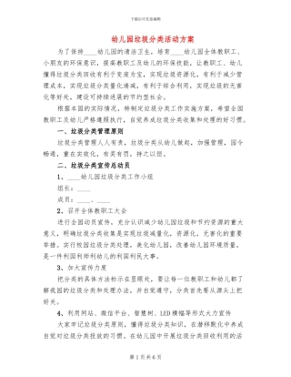 幼儿园垃圾分类活动方案