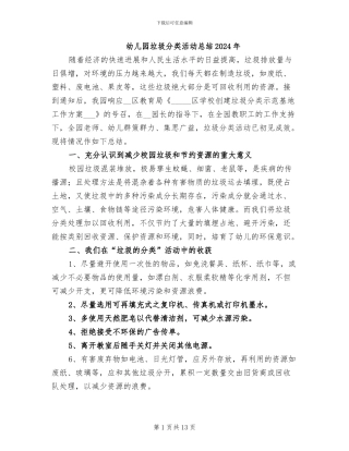 幼儿园垃圾分类活动总结2024年