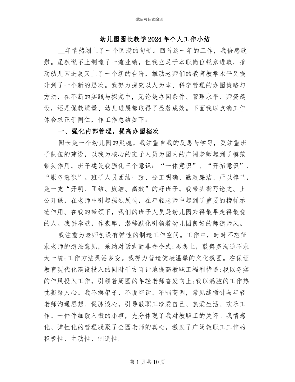 幼儿园园长教学2024年个人工作小结_第1页