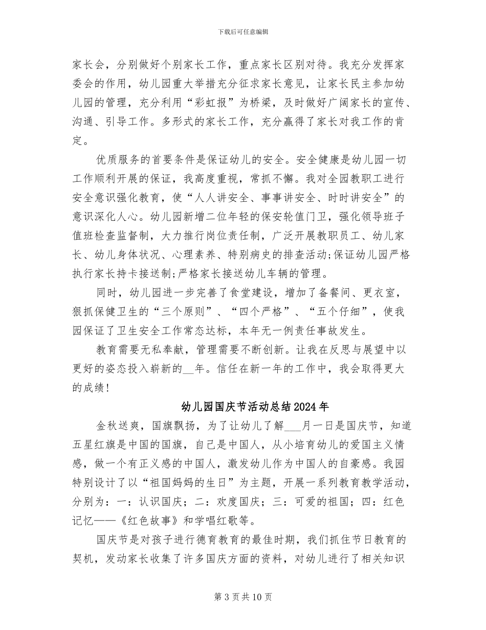 幼儿园园长教学2024年个人工作小结_第3页