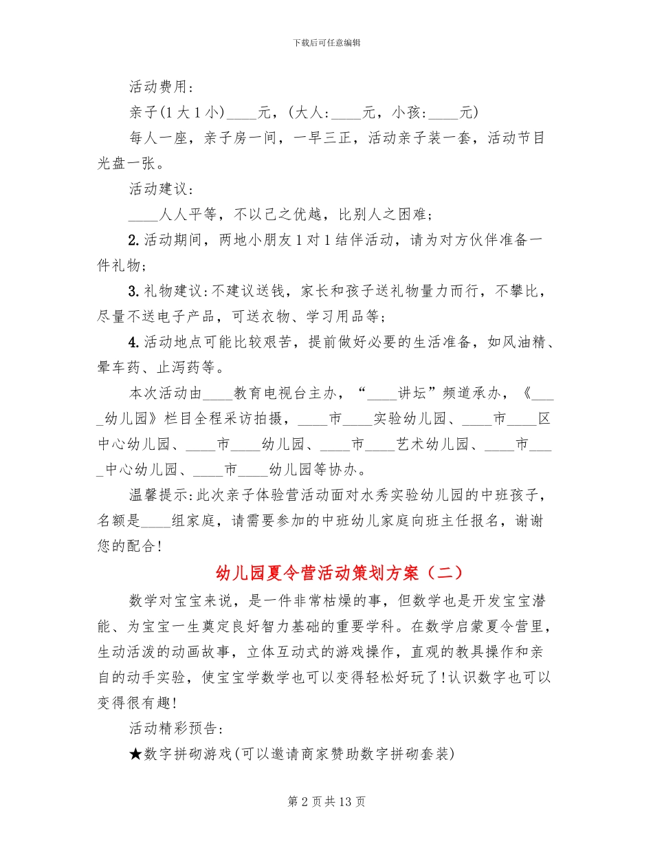 幼儿园夏令营活动策划方案_第2页