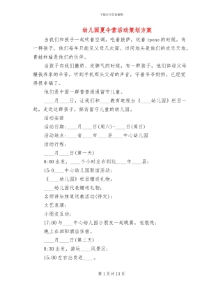幼儿园夏令营活动策划方案